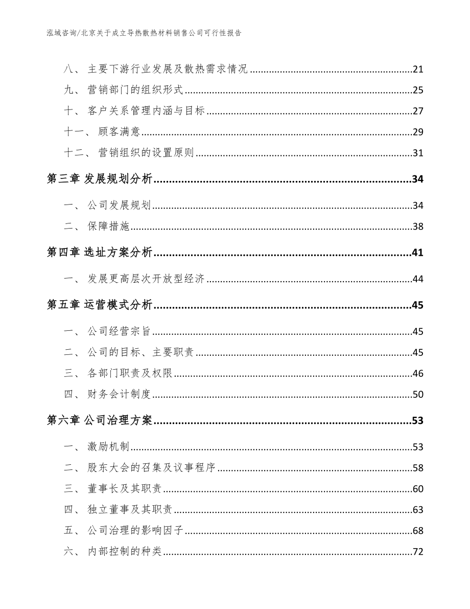 北京关于成立导热散热材料销售公司可行性报告【模板范本】_第4页