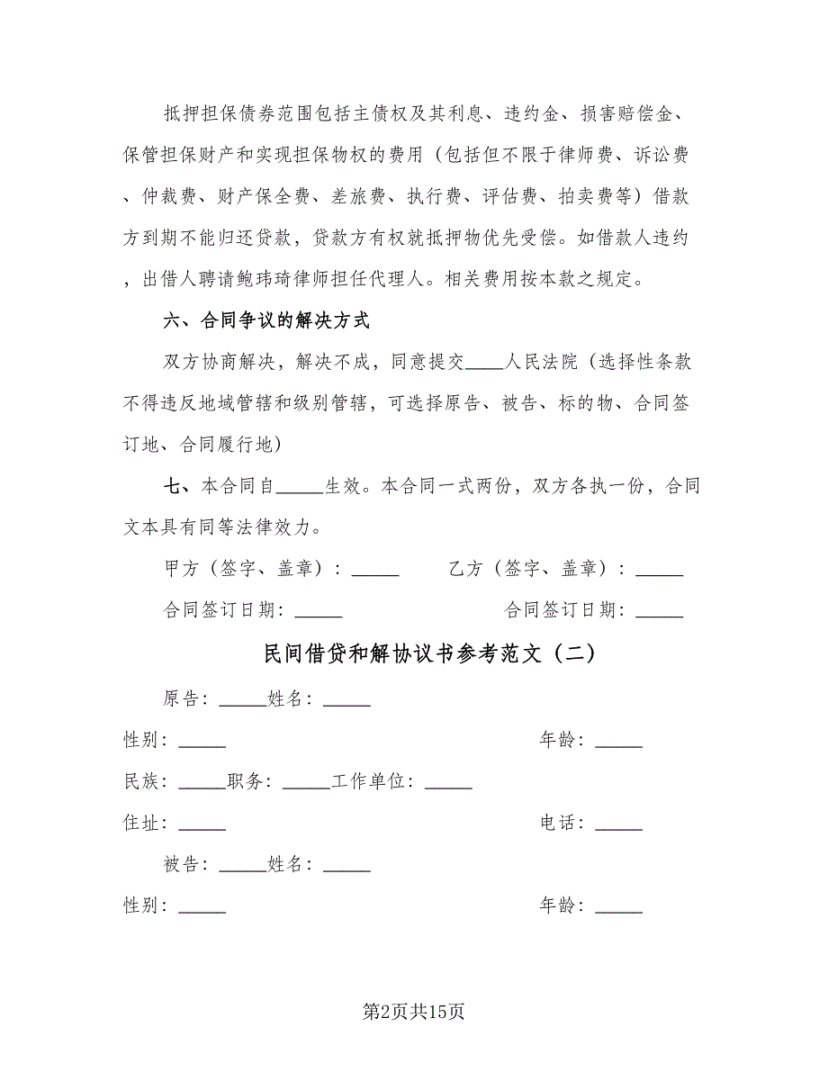 民间借贷和解协议书参考范文（9篇）_第2页