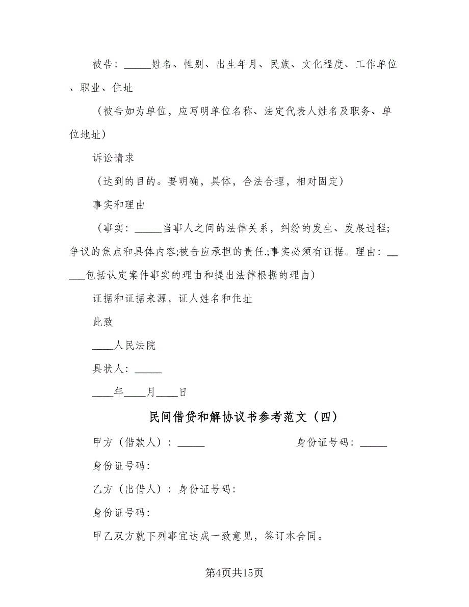 民间借贷和解协议书参考范文（9篇）_第4页