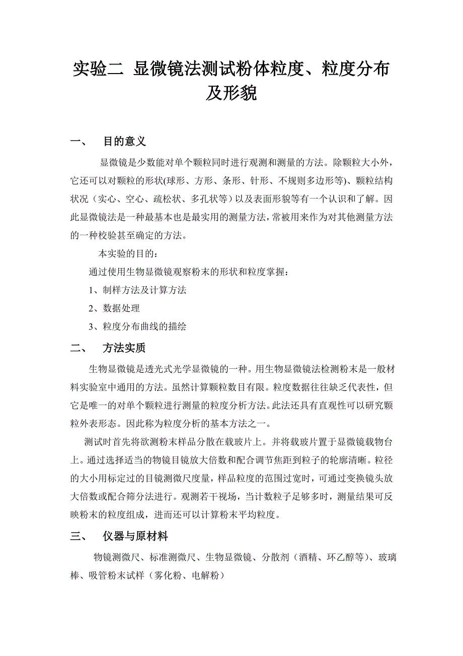 显微镜法测试粉体粒度粒度分布及形貌1_第1页