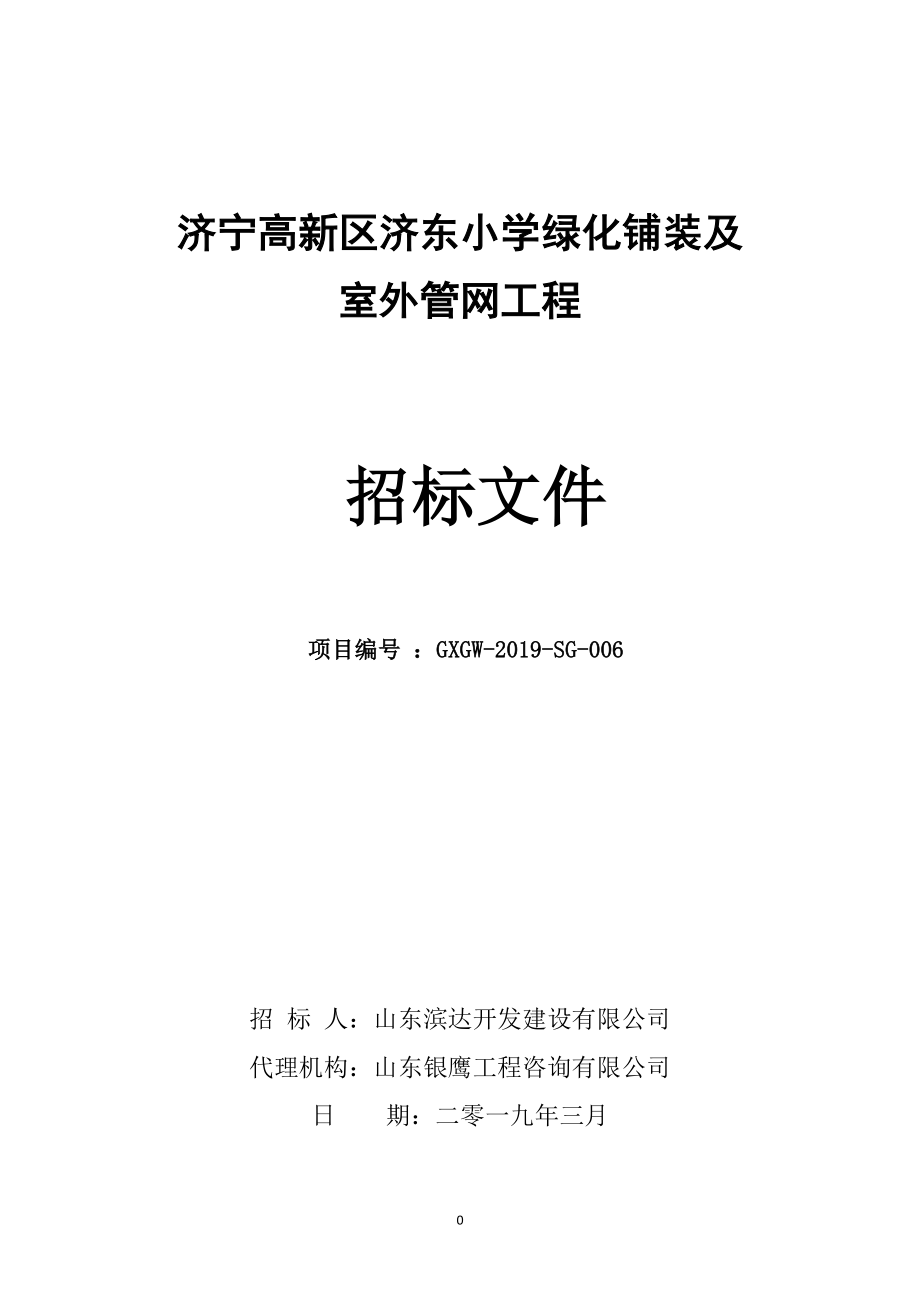 济宁高新区济东小学绿化铺装及室外管网工程招标文件_第1页