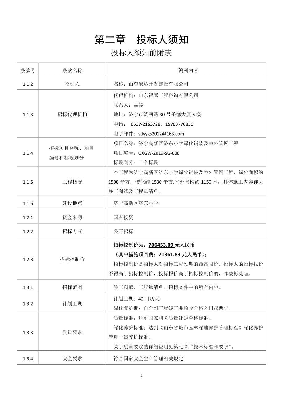 济宁高新区济东小学绿化铺装及室外管网工程招标文件_第5页