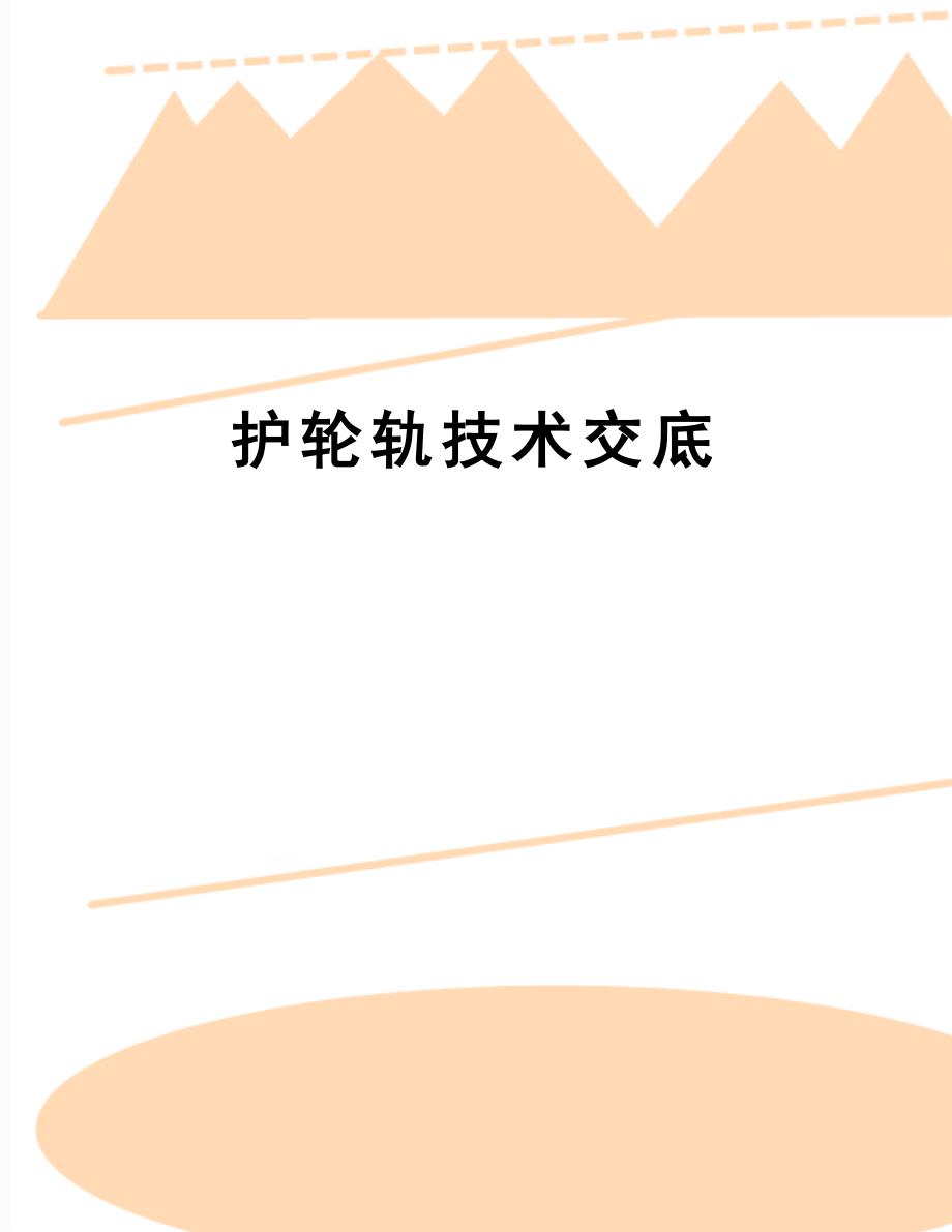 【文档】护轮轨技术交底_第1页