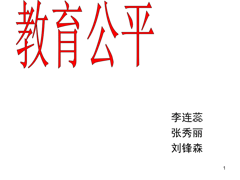 教育公平PPT课件_第1页