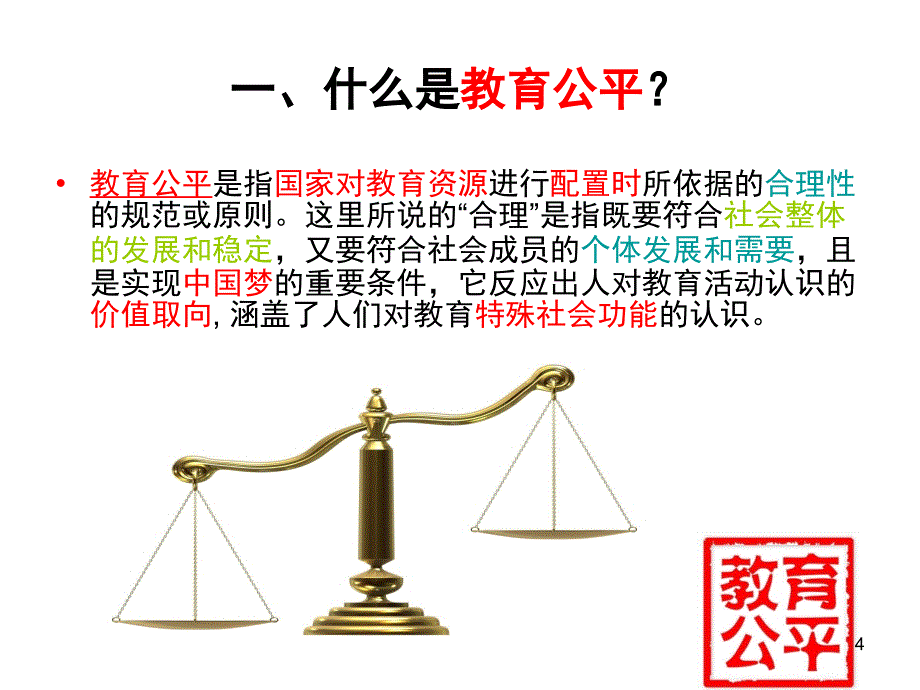 教育公平PPT课件_第4页