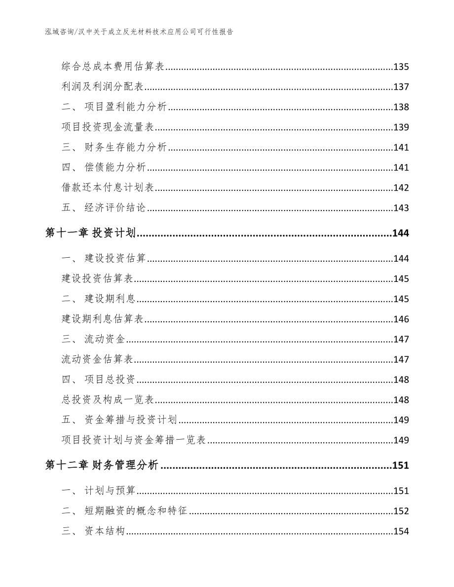 汉中关于成立反光材料技术应用公司可行性报告（模板参考）_第5页