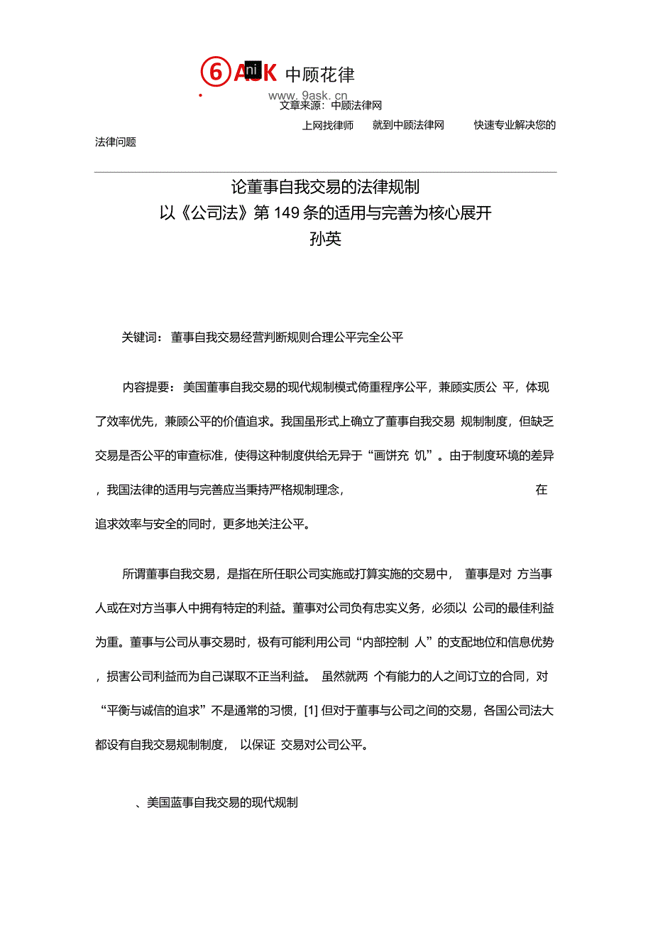 以公司法第149条的适用与完善为核心展开论董事自我交易的法律规制_第1页