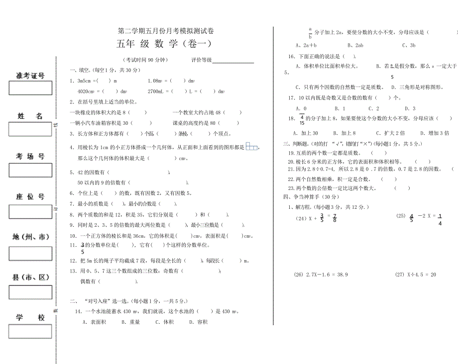 五年级下册数学(五月份月考试卷一)_第1页