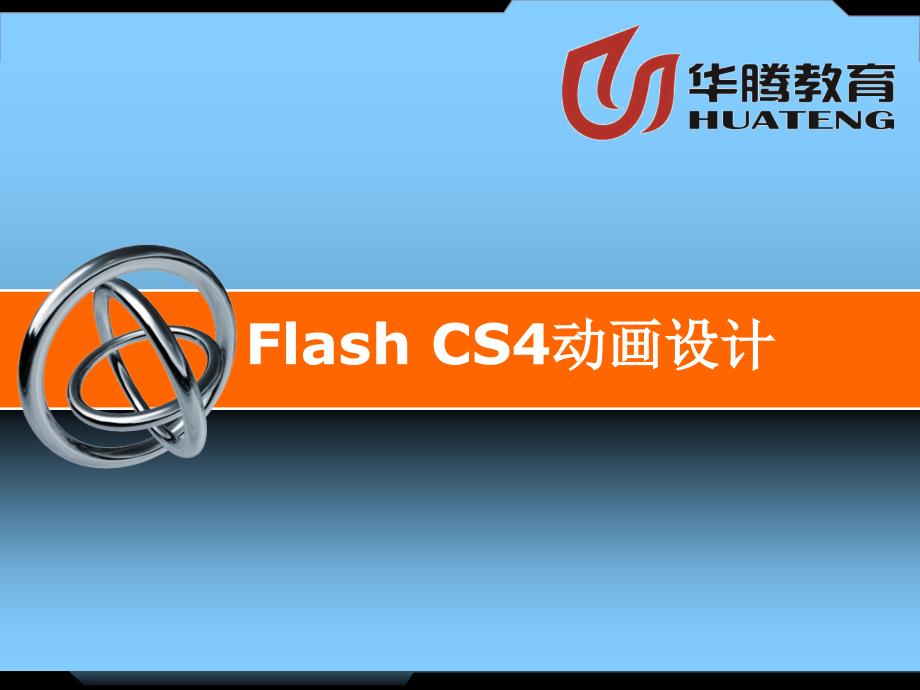 FlashCS4动画设计课件_第1页