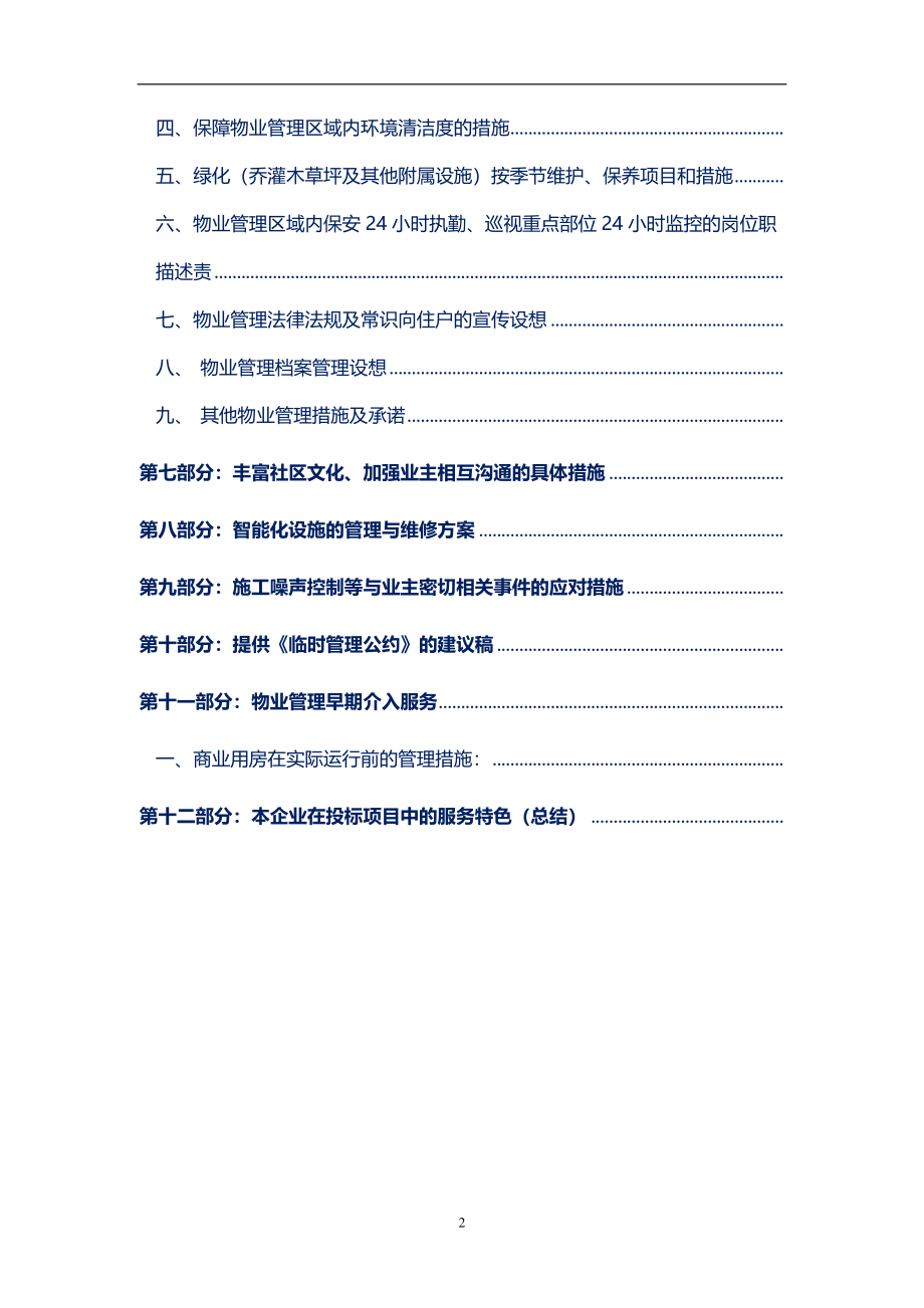 商务广场物业管理方案参考借鉴范本_第3页