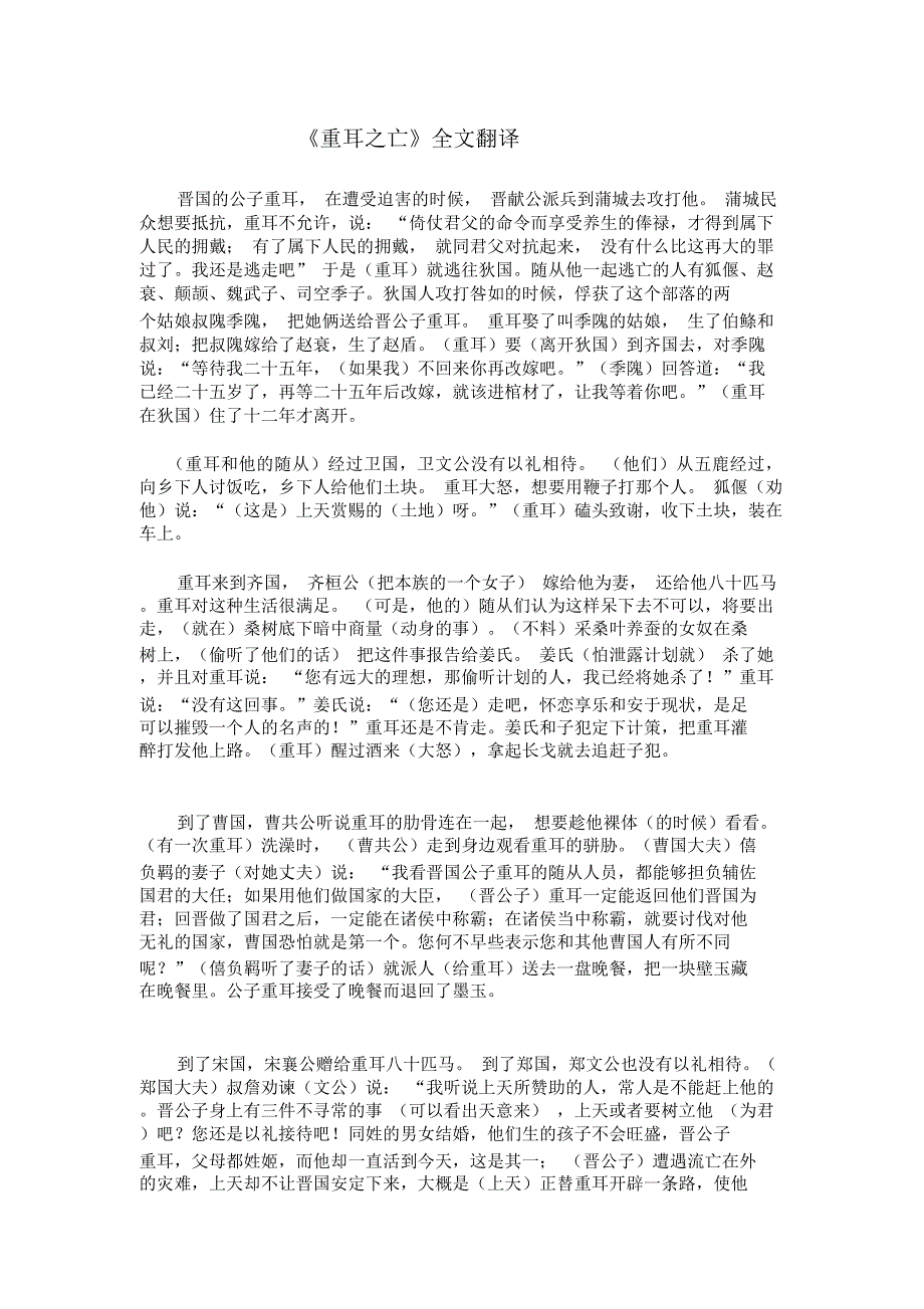 《晋公子重耳之亡》原文和翻译_第1页