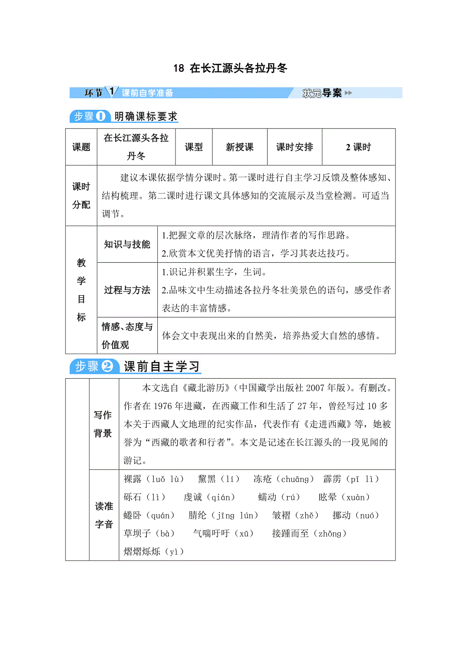 18 在长江源头各拉丹冬[41]_第1页