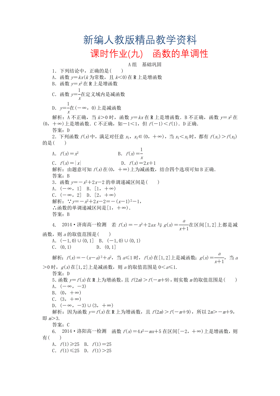 新编高中数学 1.3第9课时 函数的单调性课时作业 新人教A版必修1_第1页