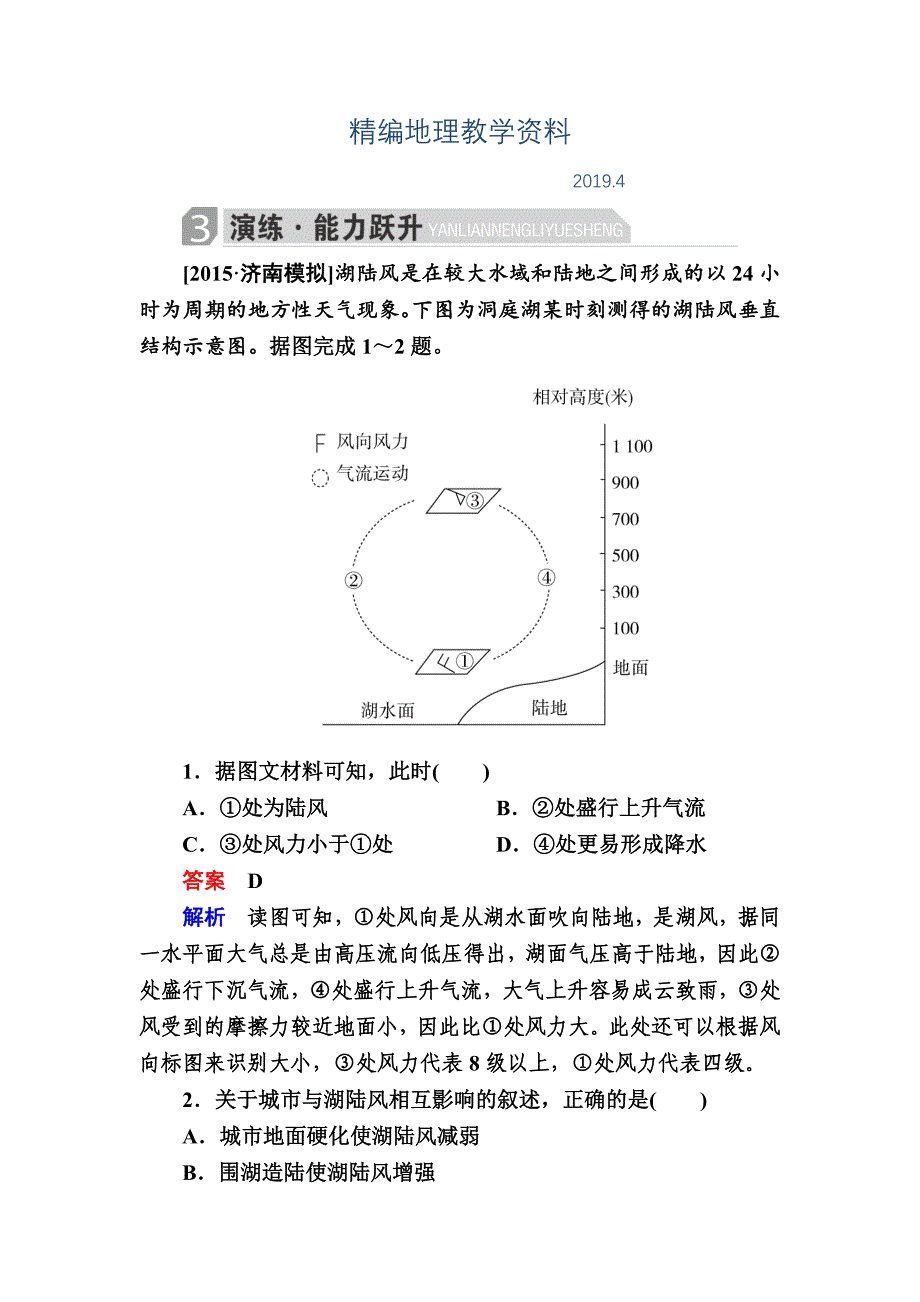 精编金版教程高考地理二轮复习训练：132 地理图表判读技能 a Word版含解析_第1页