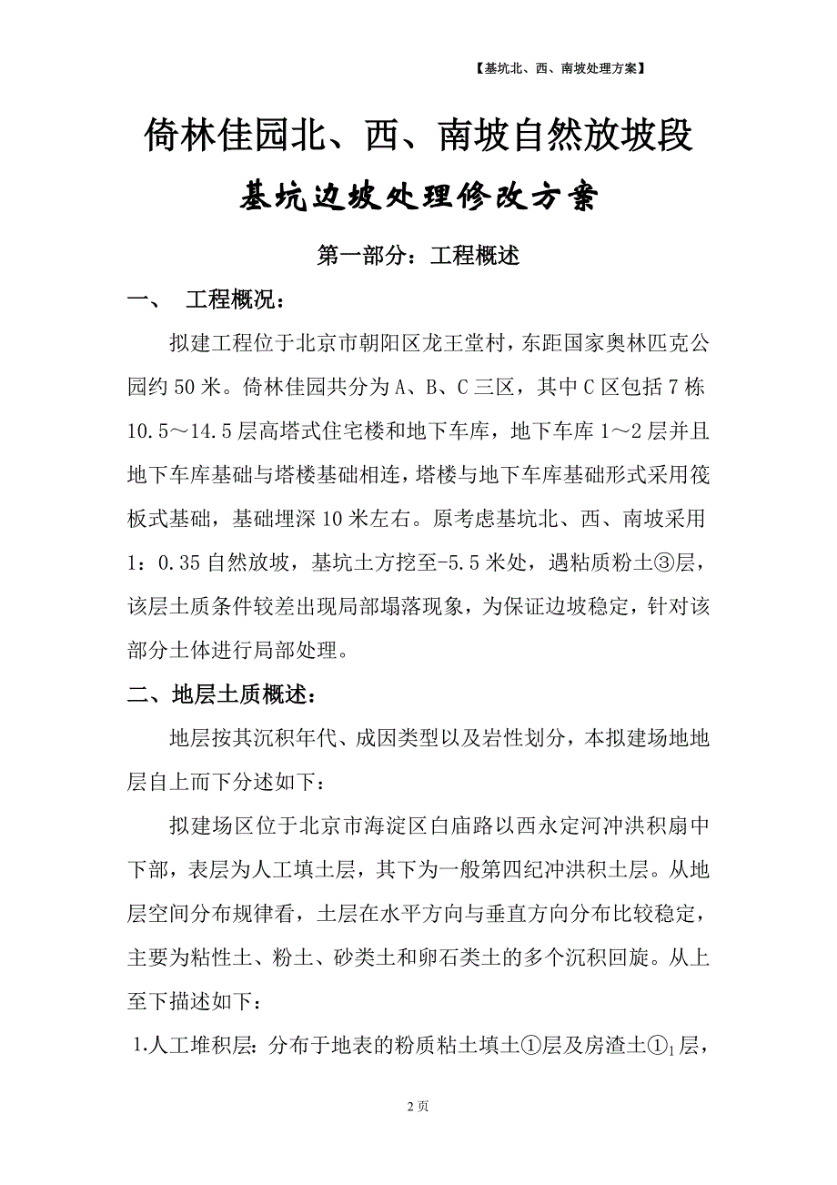 某建筑边坡处理方案_第2页