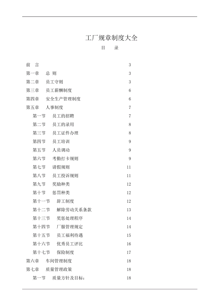 工厂规章制度大全.docx_第1页