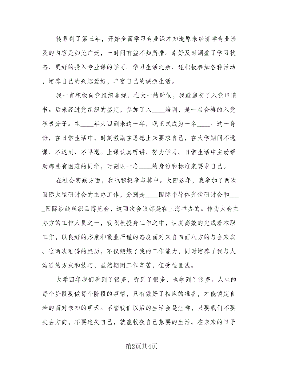 大四学年鉴定表个人总结格式范文（二篇）.doc_第2页