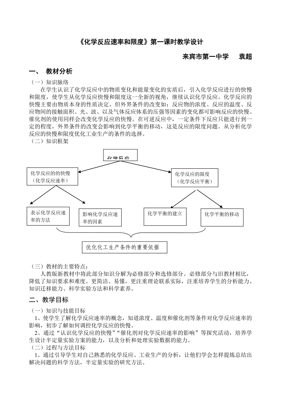 《化学反应速率和限度》第一课时教学设计(袁超).doc_第1页