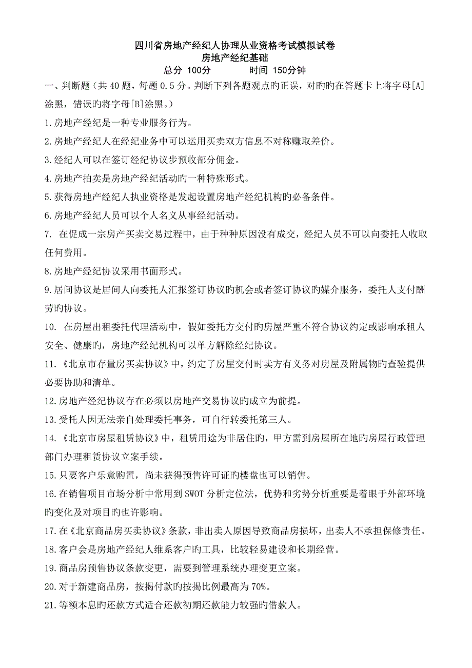 四川房地产经纪人协理证考试试题_第1页