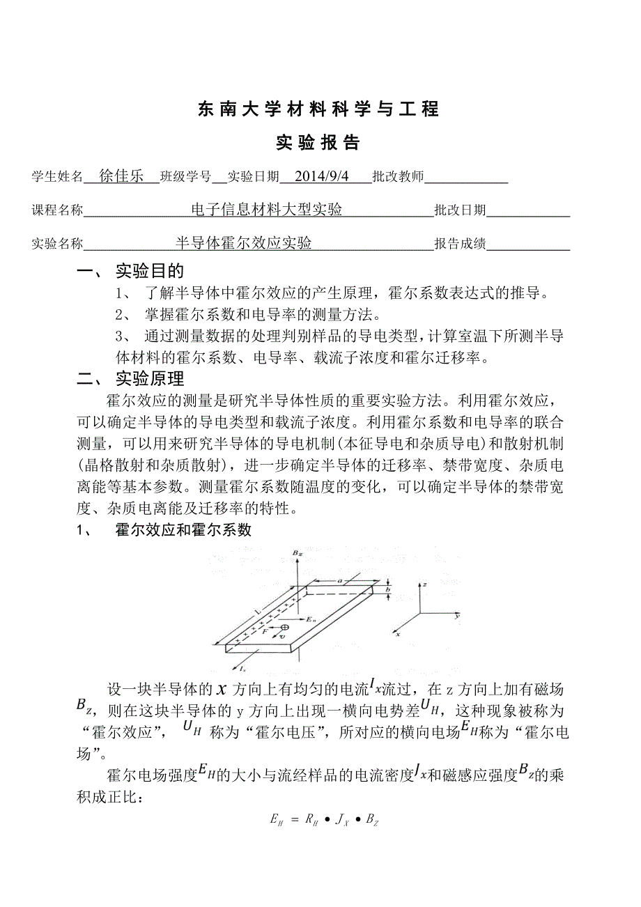 半导体霍尔效应实验_第1页