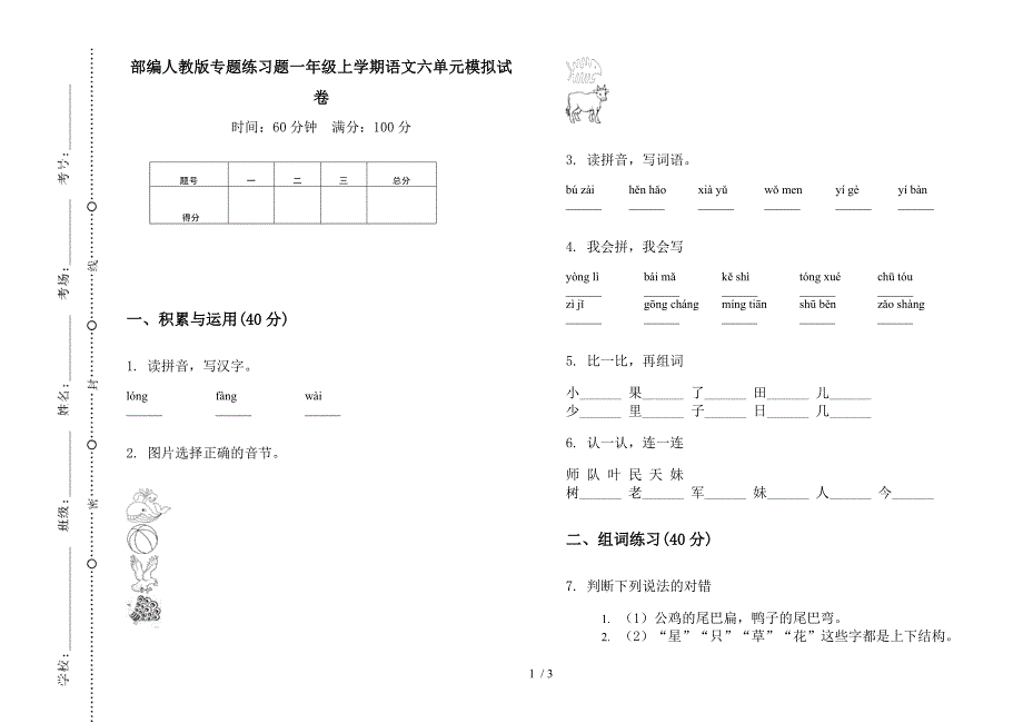 部编人教版专题练习题一年级上学期语文六单元模拟试卷.docx_第1页