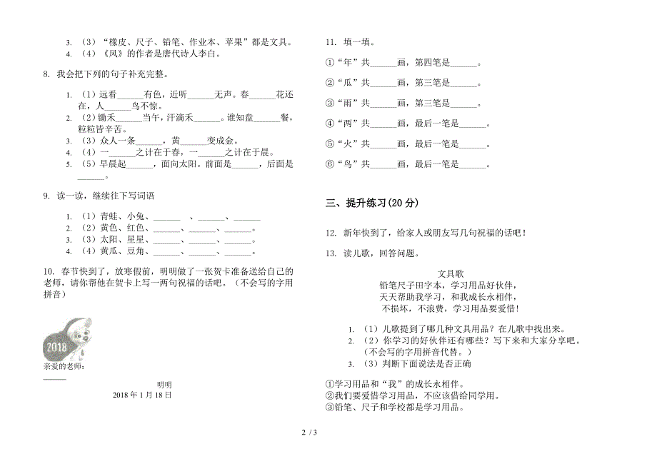 部编人教版专题练习题一年级上学期语文六单元模拟试卷.docx_第2页