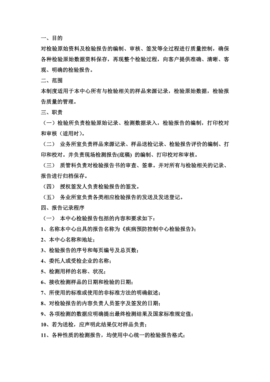 疾病预防控制中心检验检测责任追究制度1.doc_第3页