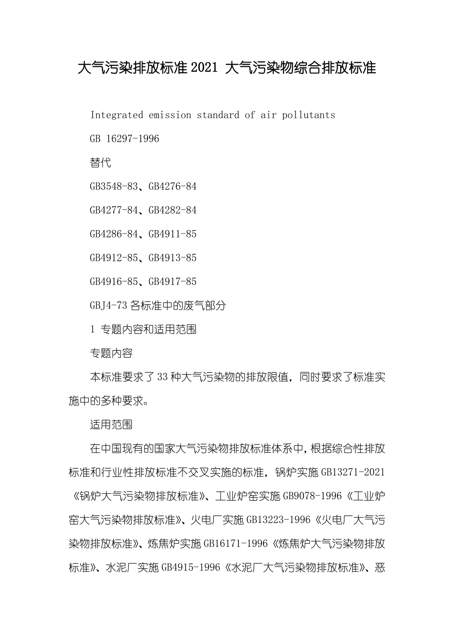 大气污染排放标准 大气污染物综合排放标准_第1页