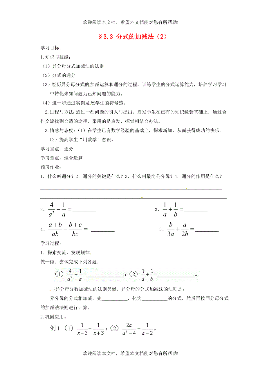 2013年八年级数学下册 3.3 分式的加减法（2）导学案（无答案） 北师大版_第1页