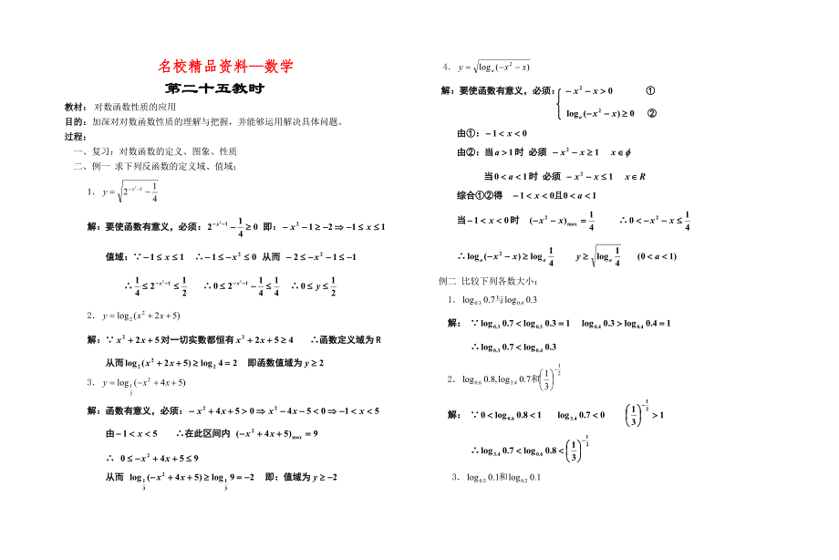 【名校精品】高中数学新教材教案全套 02函数25_第1页