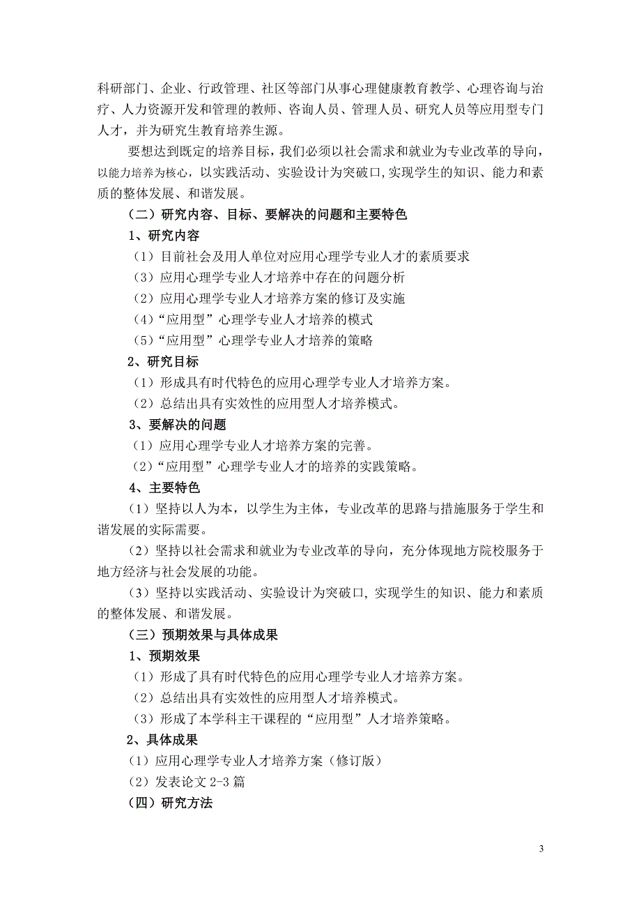 安庆师范学院《基于能力培养的应用心理学专业改革的实践探索》进展报告1_第3页