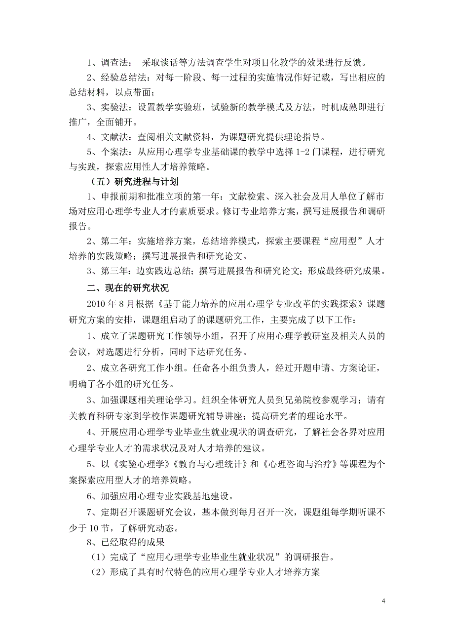 安庆师范学院《基于能力培养的应用心理学专业改革的实践探索》进展报告1_第4页