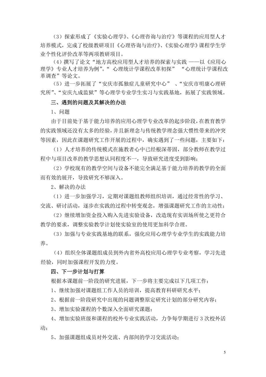 安庆师范学院《基于能力培养的应用心理学专业改革的实践探索》进展报告1_第5页