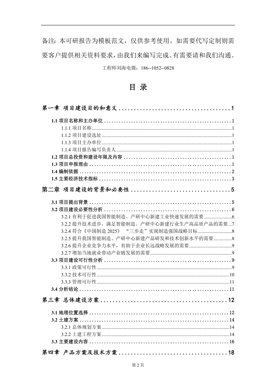 智能制造、产研中心新建项目建议书写作模板-立项申批_第2页