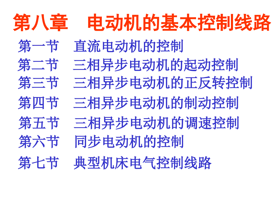 第八章电动机的基本控制线路_第1页