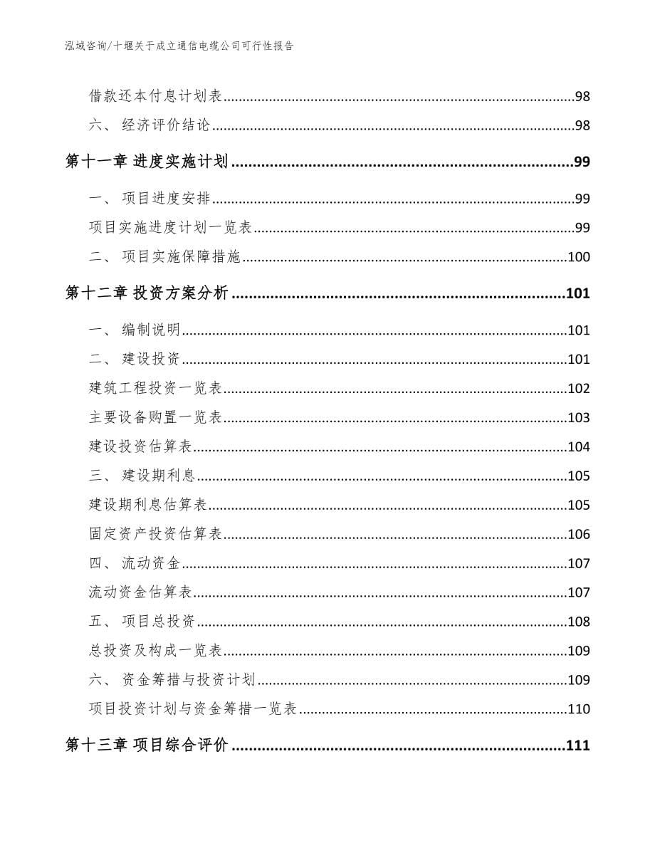 十堰关于成立通信电缆公司可行性报告【范文模板】_第5页