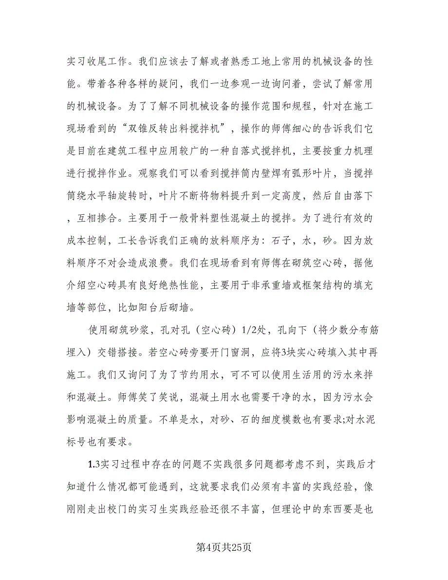 2023年建筑施工实习总结（六篇）.doc_第4页