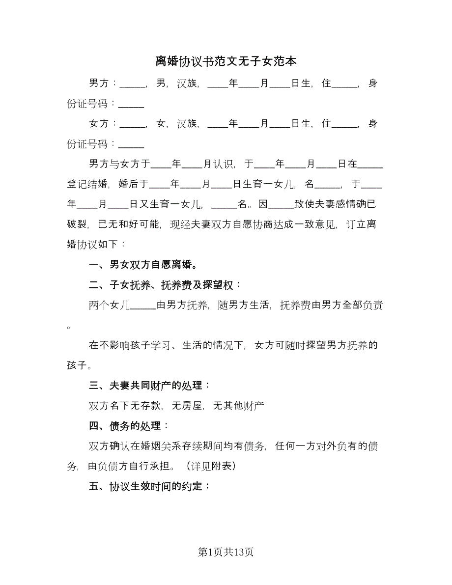 离婚协议书范文无子女范本（九篇）.doc_第1页