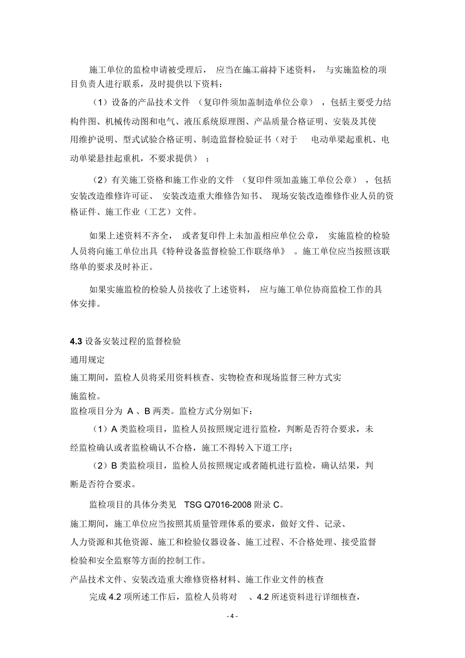 广东省珠海市起重机械施工单位接受监督检验工作指南_6234_第4页