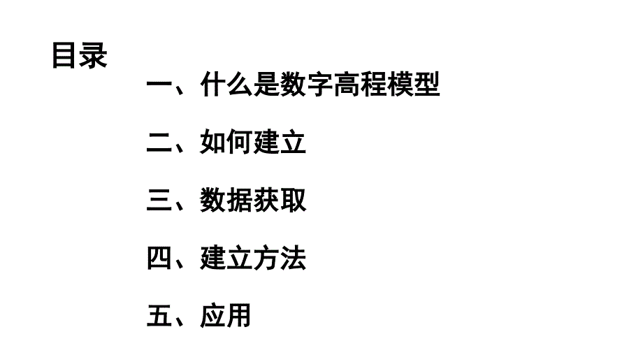 数字高程模型的认识_第2页