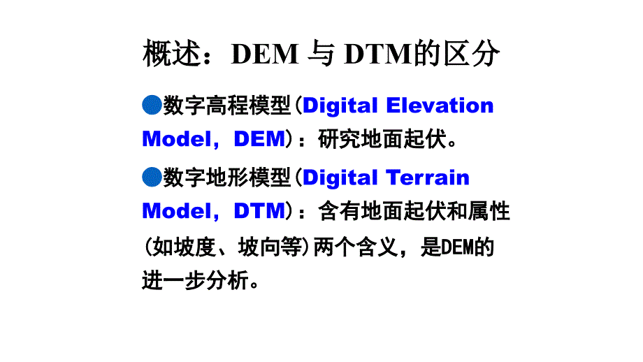 数字高程模型的认识_第4页