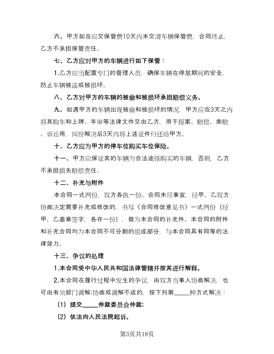 车辆保管协议书格式版（10篇）.doc_第3页