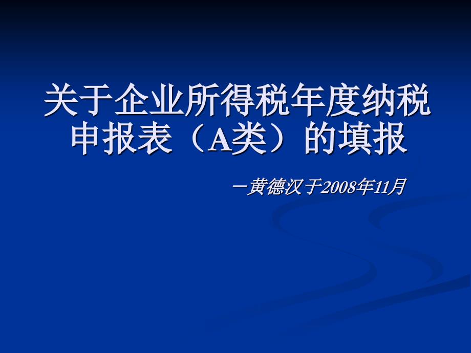 关于企业所得税纳税申报表A类的填报课件_第1页