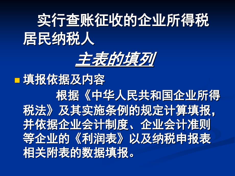 关于企业所得税纳税申报表A类的填报课件_第2页