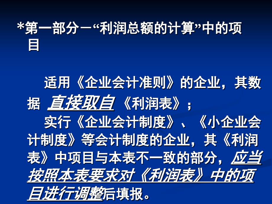 关于企业所得税纳税申报表A类的填报课件_第3页