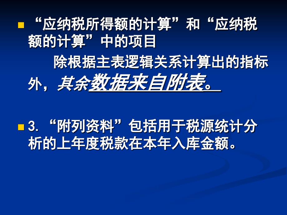 关于企业所得税纳税申报表A类的填报课件_第4页