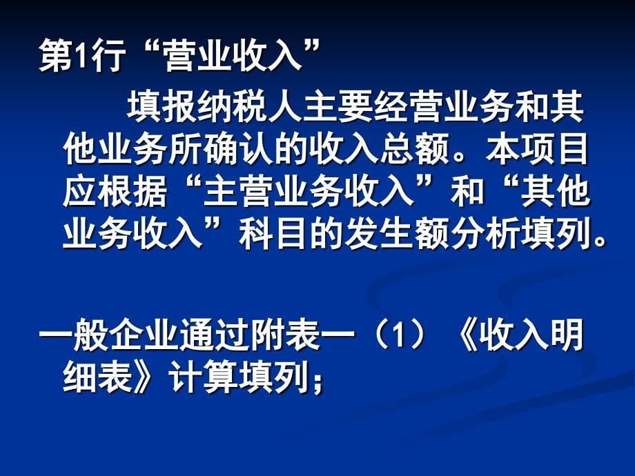 关于企业所得税纳税申报表A类的填报课件_第5页