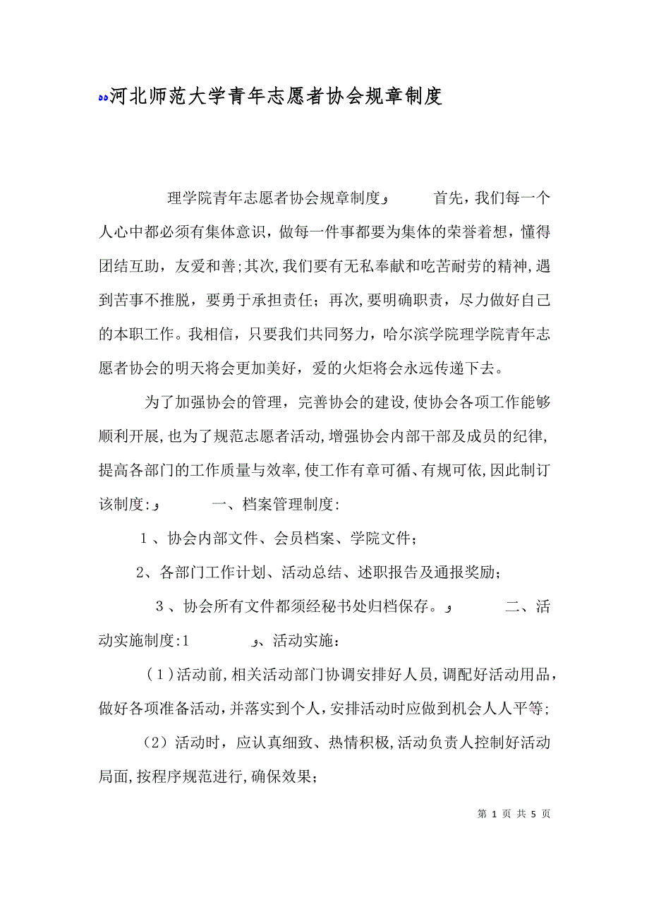 河北师范大学青年志愿者协会规章制度_第1页