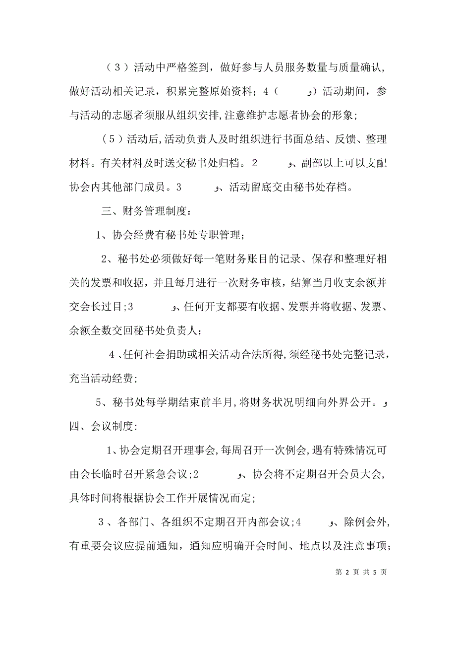 河北师范大学青年志愿者协会规章制度_第2页