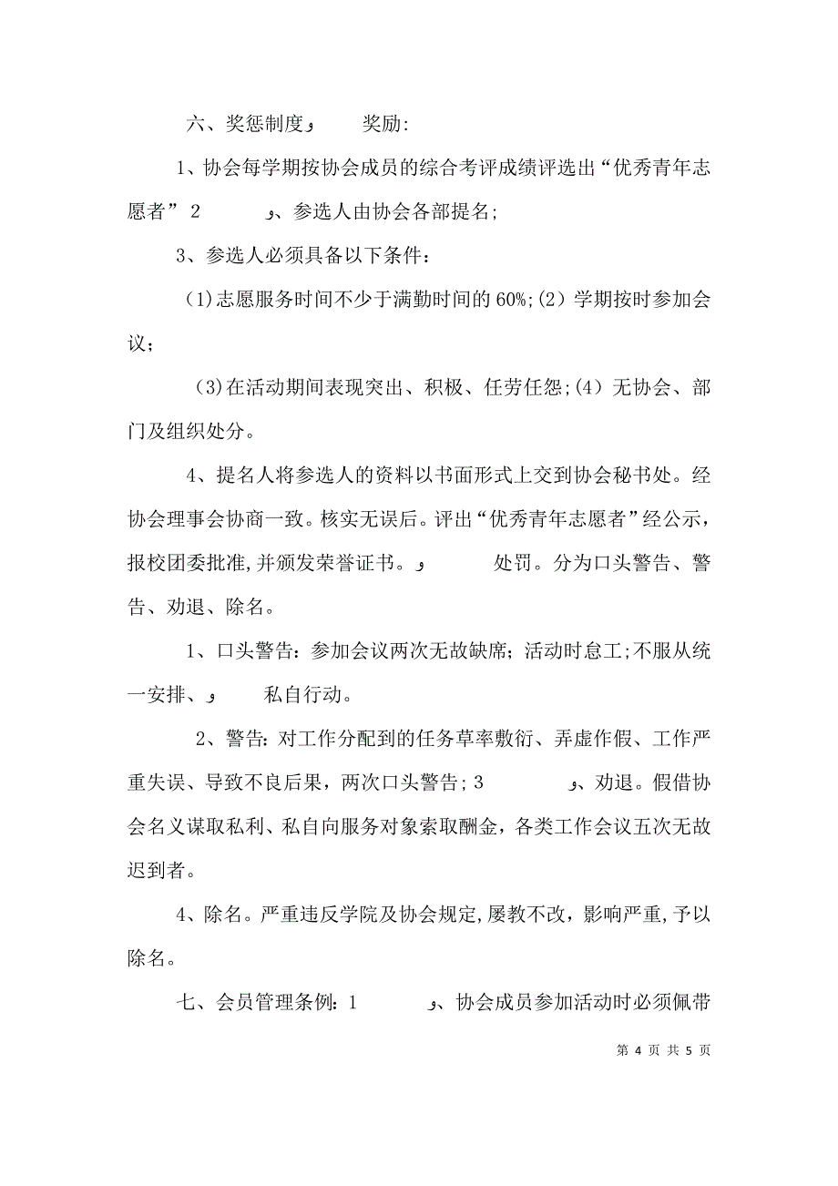 河北师范大学青年志愿者协会规章制度_第4页